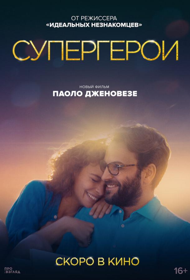 Фильм Супергерои (2021) смотреть онлайн в качестве FHD