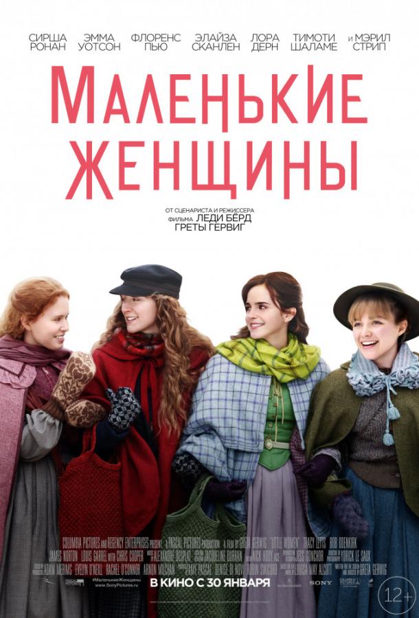 Фильм Маленькие женщины (2019) смотреть онлайн бесплатно